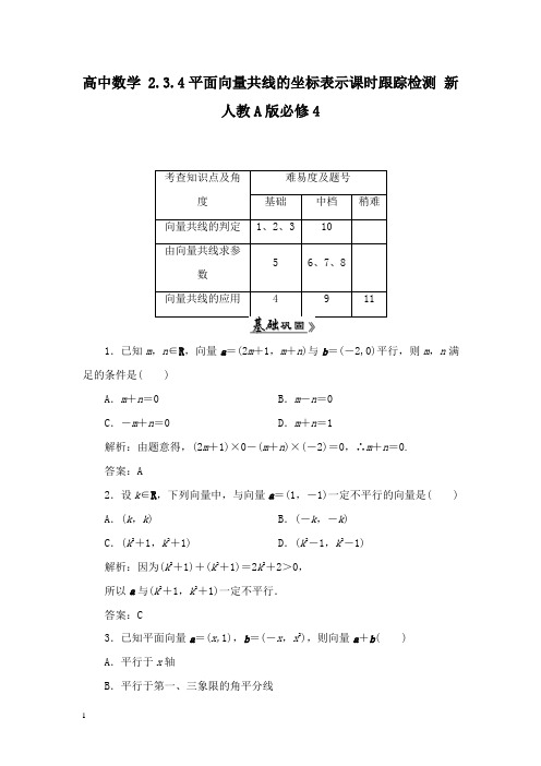 【高中教育】高中数学 2.3.4平面向量共线的坐标表示课时跟踪检测 新人教A版必修4.doc