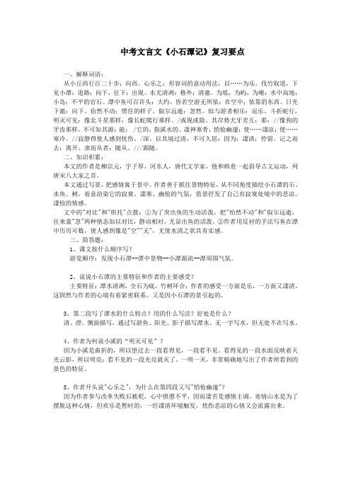 2014届语文中考复习--中考文言文《小石潭记》复习要点及对比阅读