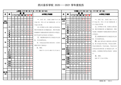 四川音乐学院2020——2021学校历