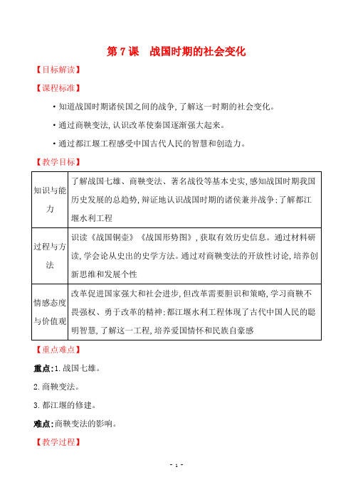 人教部编版七年级历史上册第7课战国时期的社会变化 教学设计