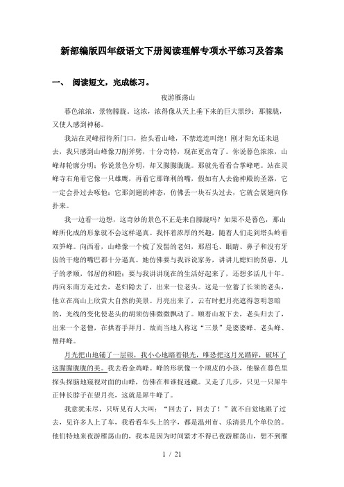 新部编版四年级语文下册阅读理解专项水平练习及答案