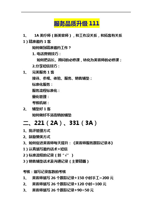 美容会所服务品质升级111法则