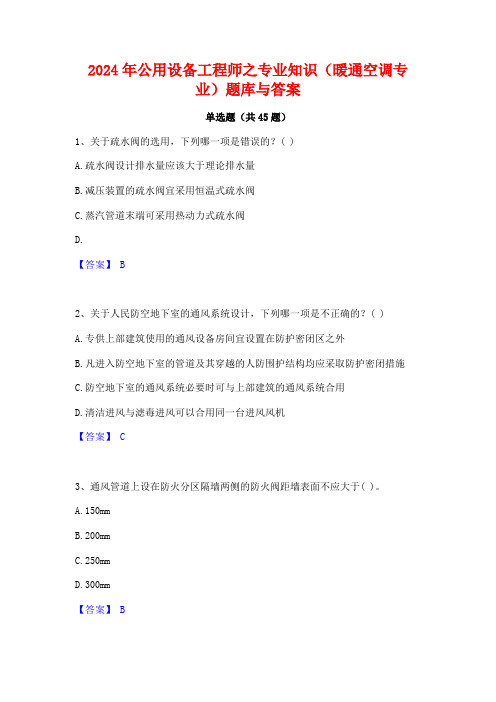 2024年公用设备工程师之专业知识(暖通空调专业)题库与答案