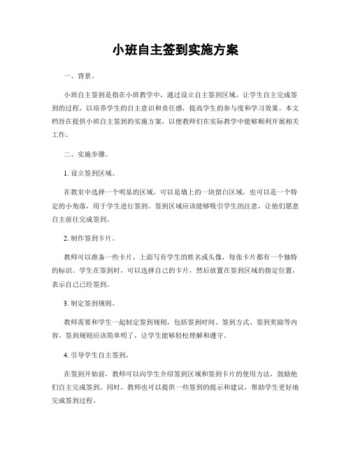 小班自主签到实施方案