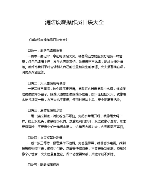 消防设施操作员口诀大全