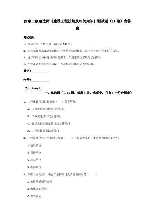 西藏二级建造师《建设工程法规及相关知识》测试题(II卷)含答案