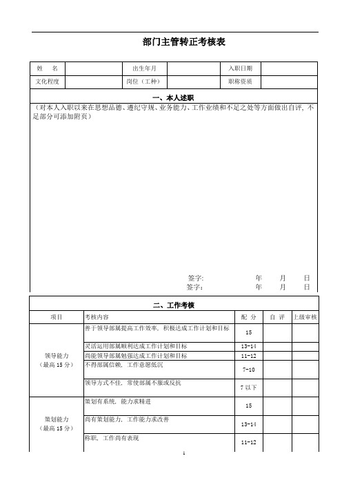 (完整word版)部门主管转正考核表