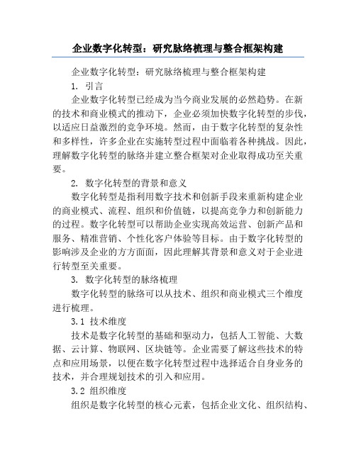 企业数字化转型：研究脉络梳理与整合框架构建