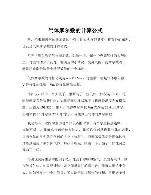 气体摩尔数的计算公式