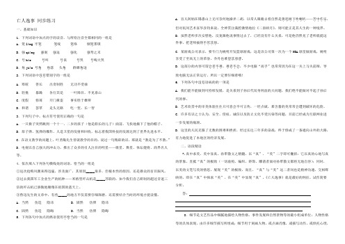 高中语文亡人逸事同步练习 苏教版 必修2 试题