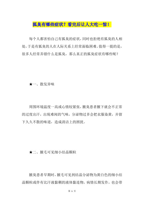 狐臭有哪些症状？看完后让人大吃一惊!