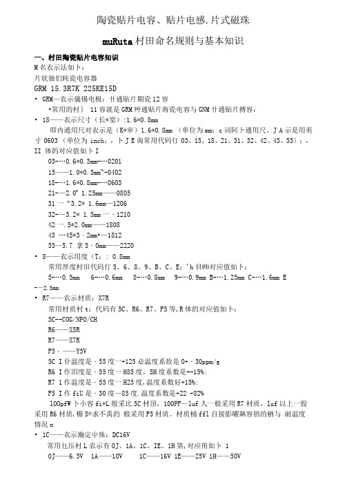 陶瓷贴片电容丶贴片电感丶片式磁珠命名规则与基本知识