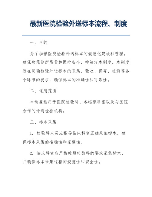 最新医院检验外送标本流程、制度