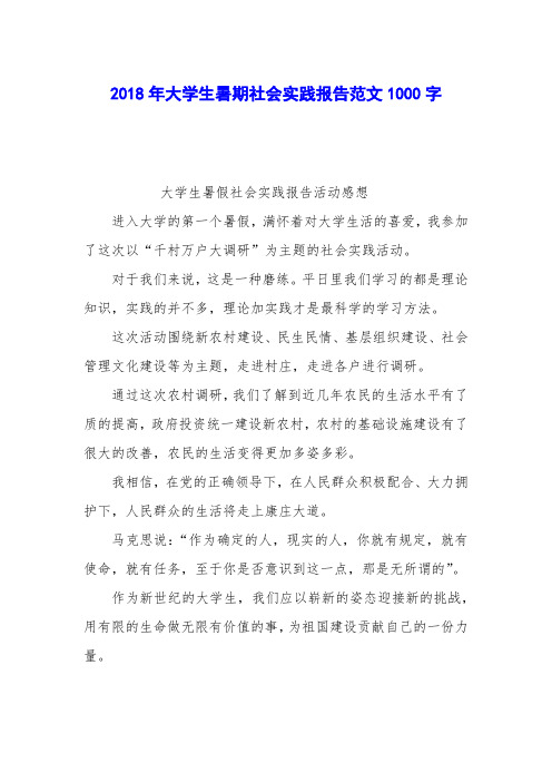 2018年大学生暑期社会实践报告范文1000字