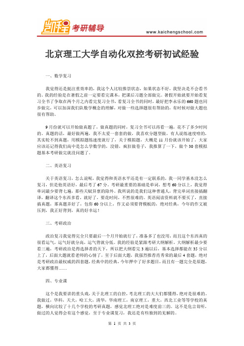 北京理工大学自动化双控考研初试经验