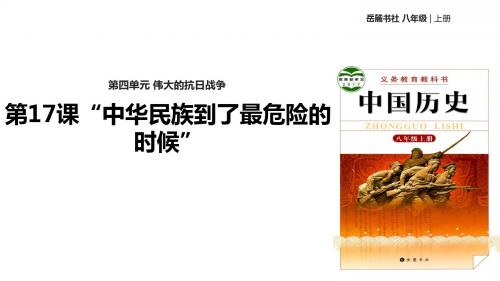 岳麓版八年级历史上册第17课《“中华民族到了最危险的时候”》精美课件