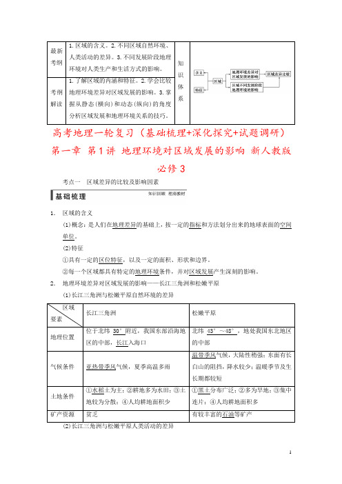 高考地理一轮复习(基础梳理+深化探究+试题调研)第一章 第1讲 地理环境对区域发展的影响 新人教版必