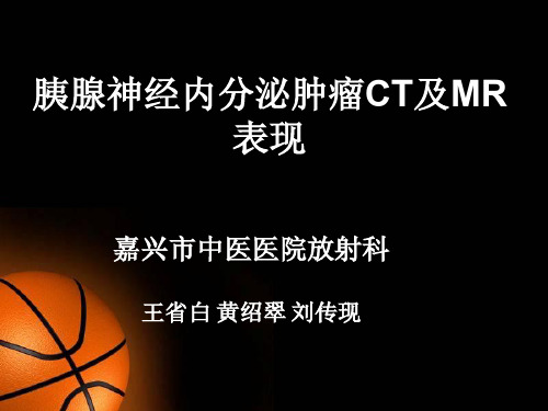 胰腺神经内分泌肿瘤影像学表现