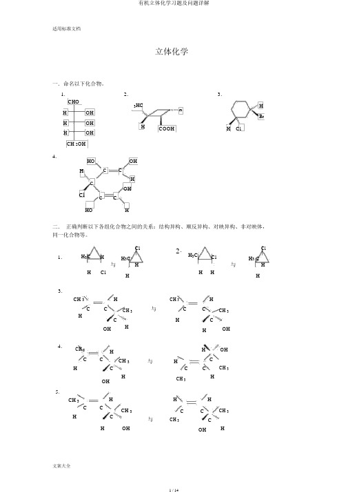 有机立体化学习题及问题详解