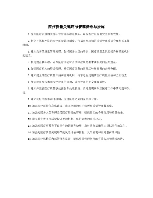 医疗质量关键环节管理标准与措施