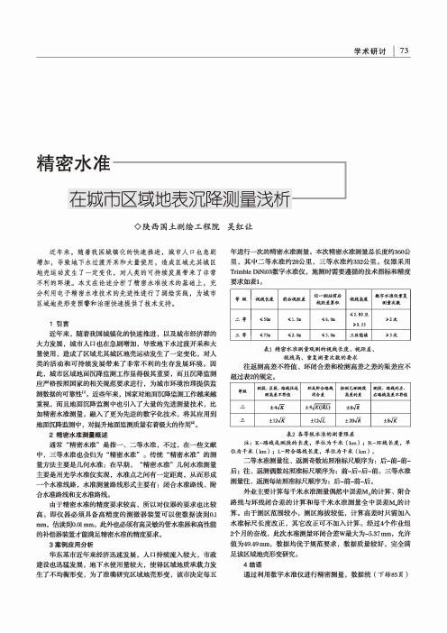 精密水准在城市区域地表沉降测量浅析