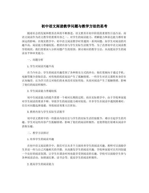 初中语文阅读教学问题与教学方法的思考