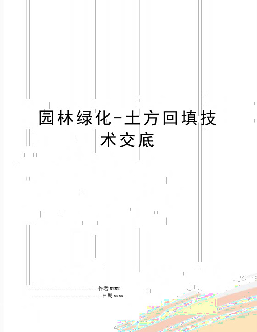 最新园林绿化-土方回填技术交底