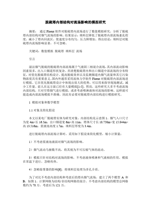 脱硫塔内部结构对流场影响的模拟研究