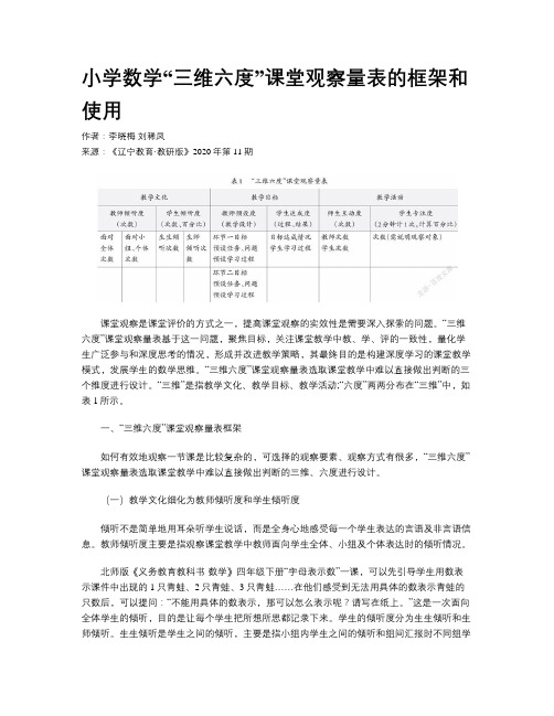 小学数学“三维六度”课堂观察量表的框架和使用