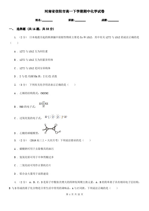 河南省信阳市高一下学期期中化学试卷