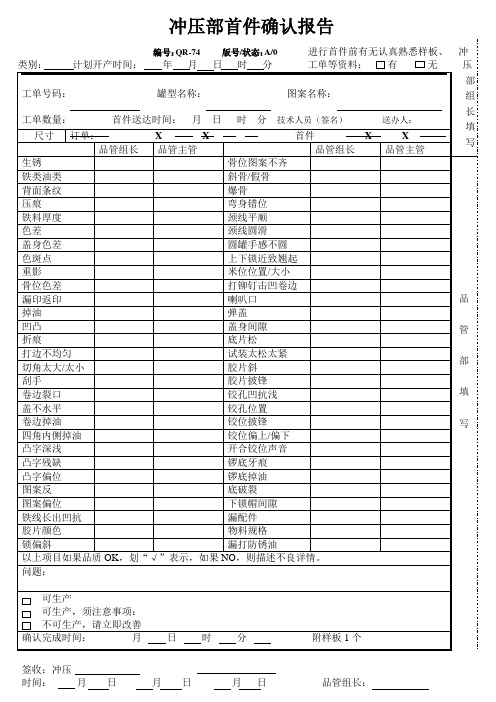 冲压部首件确认报告 QR-74