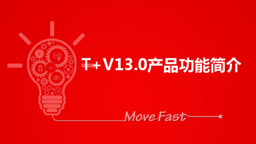 用友T+V13.0薪资管理模块简介