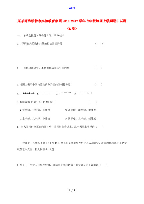 内蒙古呼和浩特市实验教育集团七年级地理上学期期中试题(A卷) 新人教版-新人教版初中七年级全册地理试