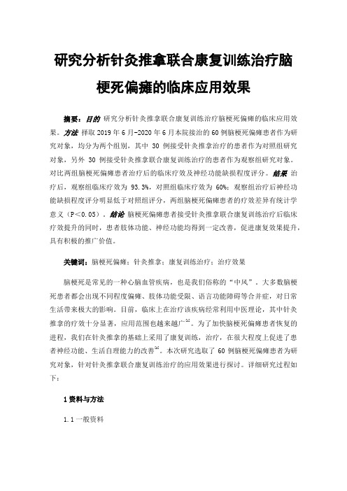 研究分析针灸推拿联合康复训练治疗脑梗死偏瘫的临床应用效果