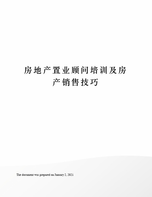 房地产置业顾问培训及房产销售技巧