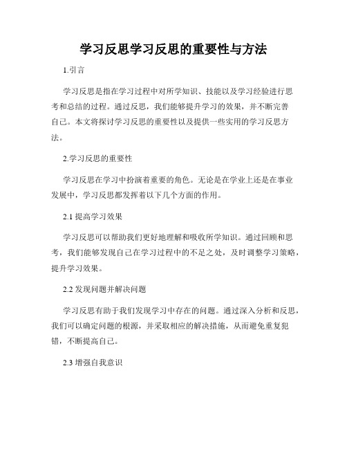 学习反思学习反思的重要性与方法