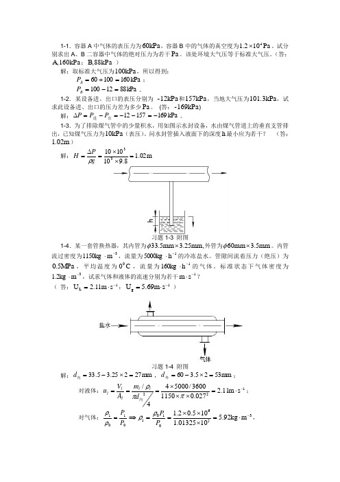 化工原理第一章习题答案