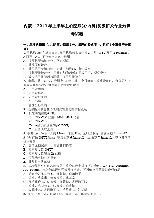 内蒙古2015年上半年主治医师(心内科)初级相关专业知识考试题