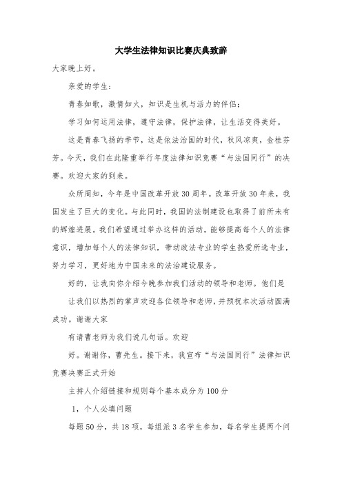 大学生法律知识比赛庆典致辞.doc