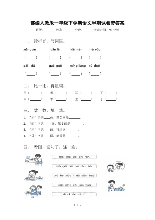 部编人教版一年级下学期语文半期试卷带答案