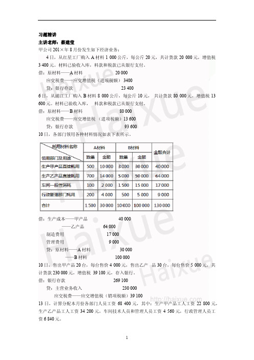 会计从业资格 会计基础 蔡建莹 习题精讲班