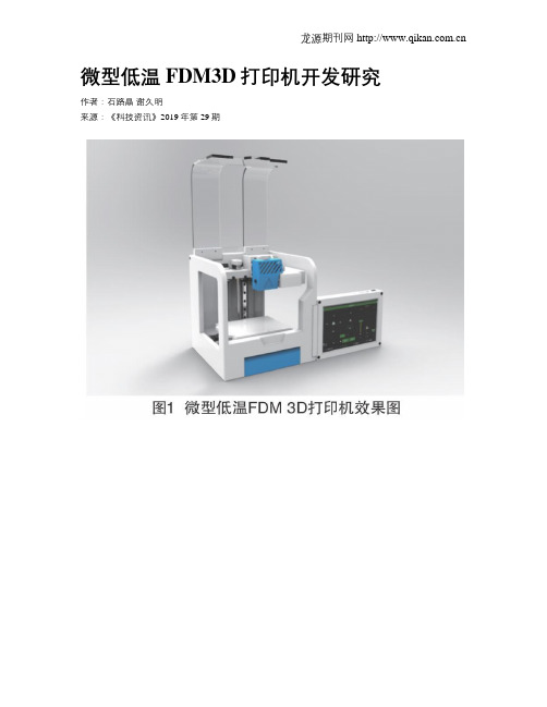 微型低温FDM3D打印机开发研究