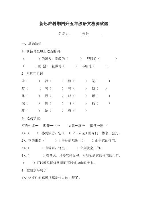 新思维暑期四升五年级语文检测试题