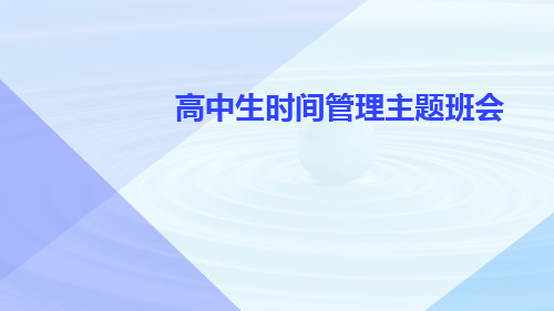 2023-2024学年高中时间管理教育主题班会课件