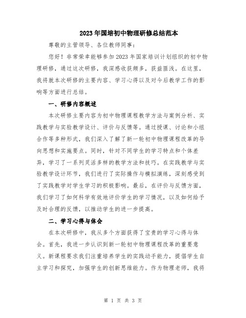 2023年国培初中物理研修总结范本