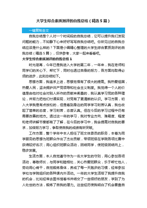 大学生综合素质测评的自我总结（精选5篇）