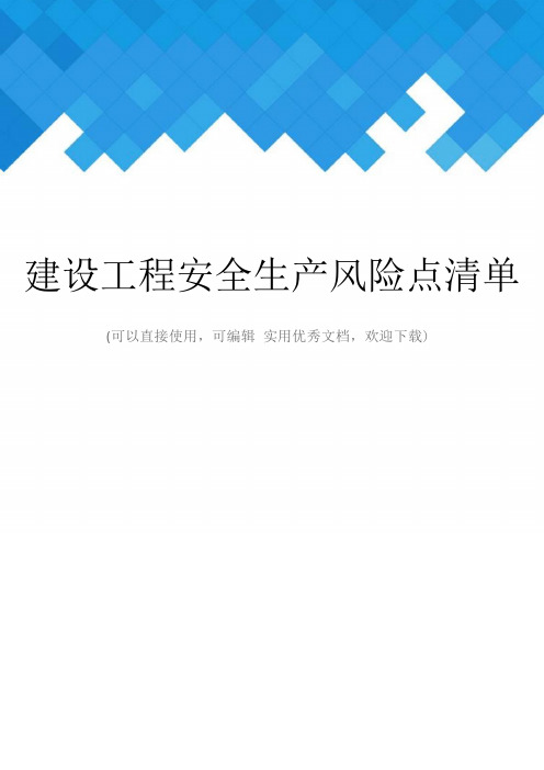 建设工程安全生产风险点清单完整