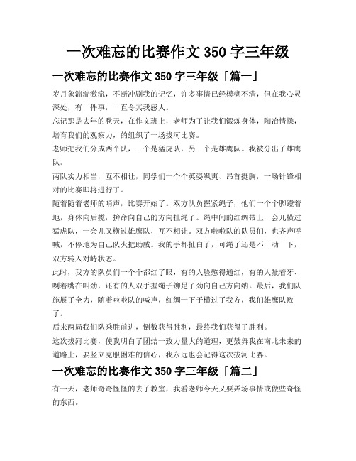 一次难忘的比赛作文350字三年级