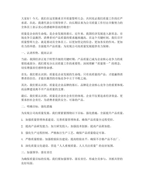 质量誓师大会领导发言稿