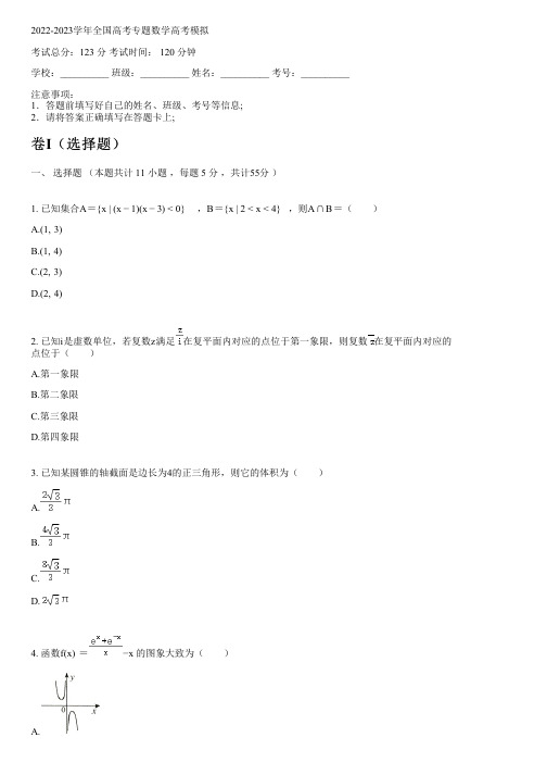 2022-2023学年全国高中高考专题数学人教A版高考模拟(含解析)